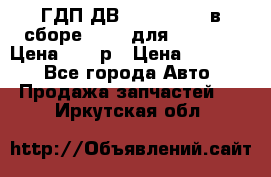 ГДП ДВ 1792, 1788 (в сборе) 6860 для Balkancar Цена 79800р › Цена ­ 79 800 - Все города Авто » Продажа запчастей   . Иркутская обл.